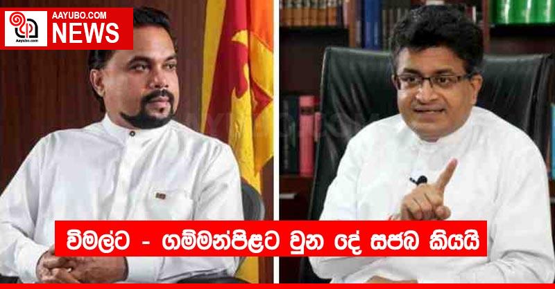විමල්ට – ගම්මන්පිළට වුන දේ සජබ කියයි