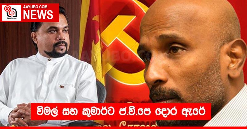 විමල් සහ කුමාර්ට ජ.වි.පෙ දොර ඇරේ