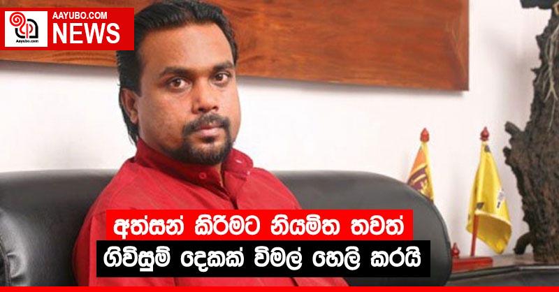 අත්සන් කිරීමට නියමිත තවත් ගිවිසුම් දෙකක් විමල් හෙලි කරයි