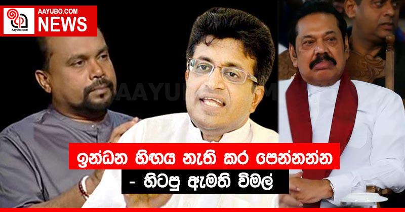 ඉන්ධන හිඟය නැති කර පෙන්නන්න - හිටපු ඇමති විමල්