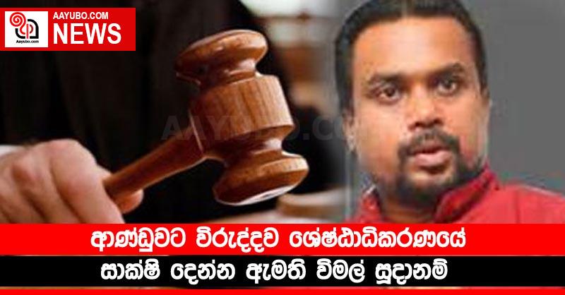 ආණ්ඩුවට විරුද්දව ශ්‍රේෂ්ඨාධිකරණයේ සාක්‍ෂි දෙන්න ඇමති විමල් සූදානම්