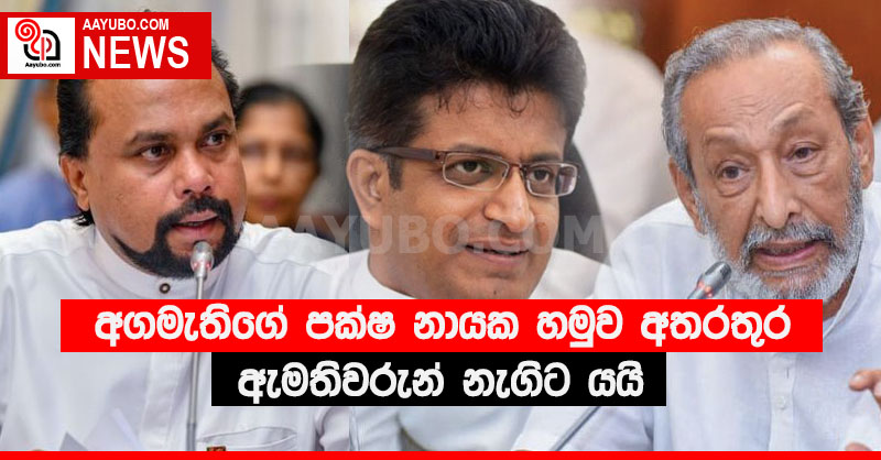 අගමැතිගේ පක්ෂ නායක හමුව අතරතුර ඇමතිවරුන් නැගිට යයි