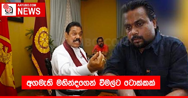 අගමැති මහින්දගෙන් විමල්ට ටොක්කක්