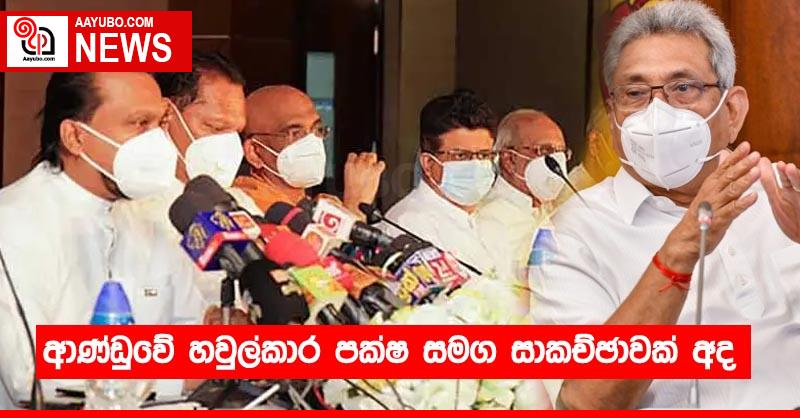ආණ්ඩුවේ හවුල්කාර පක්ෂ සමග සාකච්ඡාවක් අද
