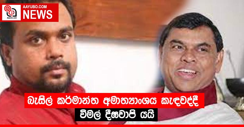 බැසිල් කර්මාන්ත අමාත්‍යාංශය කැඳවද්දී විමල් දීඝවාපි යයි