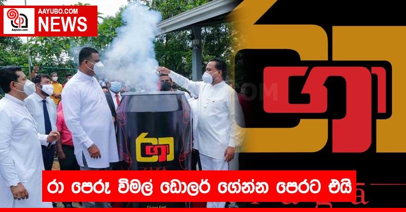 රා පෙරූ විමල් ඩොලර් ගේන්න පෙරට එයි