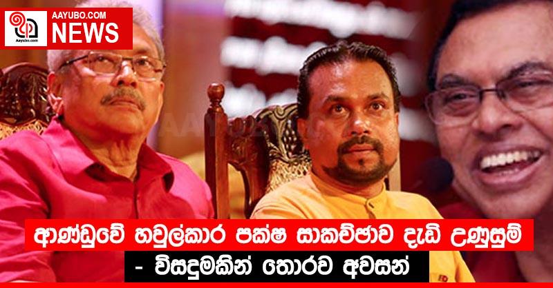 ආණ්ඩුවේ හවුල්කාර පක්ෂ සාකච්ඡාව දැඩි උණුසුම් - විසදුමකින් තොරව අවසන්