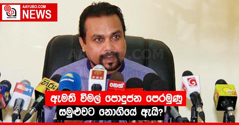 ඇමති විමල් පොදුජන පෙරමුණු සමුළුවට නොගියේ ඇයි?