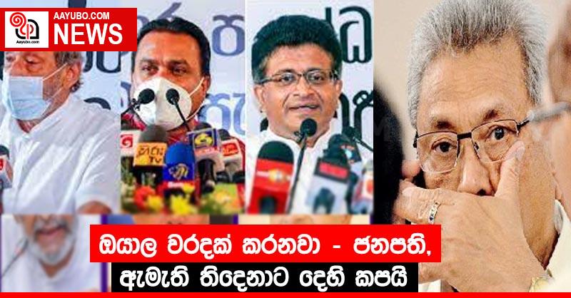 ඔයාල වරදක් කරනවා - ජනපති,ඇමැති තිදෙනාට දෙහි කපයි