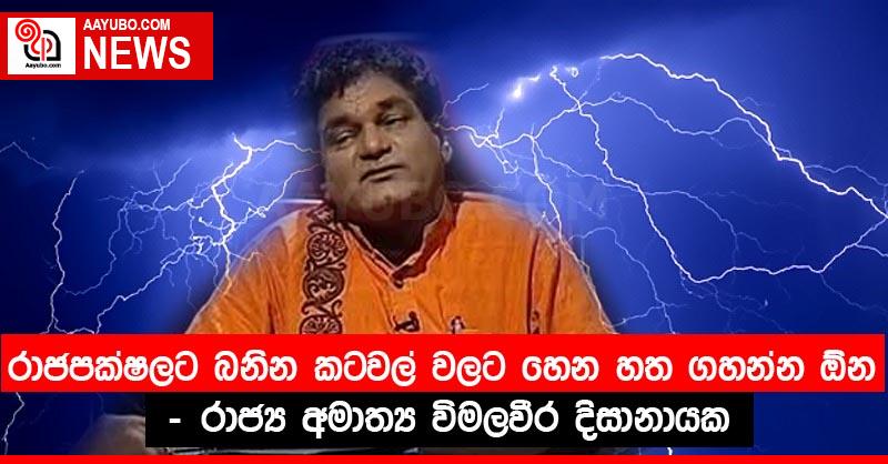 රාජපක්ෂලට බනින කටවල් වලට හෙන හත ගහන්න ඕන - රාජ්‍ය අමාත්‍ය විමලවීර දිසානායක
