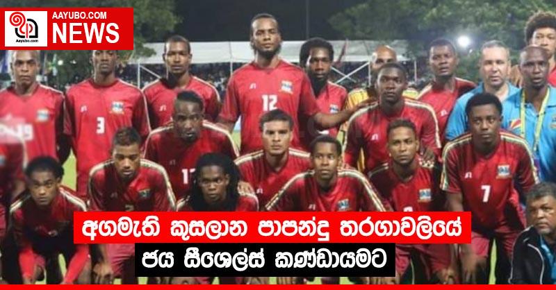 අගමැති කුසලාන පාපන්දු තරගාවලියේ ජය සීශෙල්ස් කණ්ඩායමට