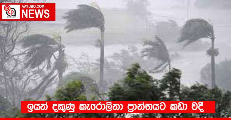 ඉයන් දකුණු කැරොලිනා ප්‍රාන්තයට කඩා වදී