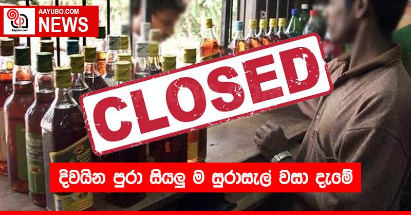 දිවයින පුරා සියලුම සුරාසැල් වසා දැමේ