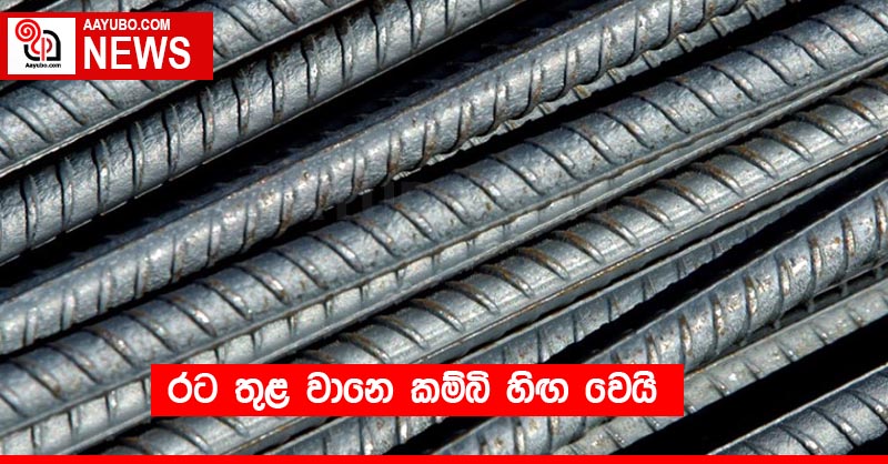 රට තුළ වානෙ කම්බි හිඟ වෙයි
