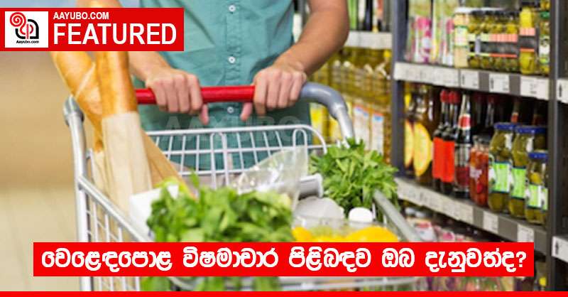 වෙළෙඳපොළ විෂමාචාර පිළිබඳව ඔබ දැනුවත්ද?