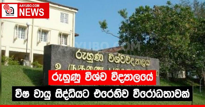 රුහුණු විශ්වවිද්‍යාලයේ විෂ වායු සිද්ධියට එරෙහිව විරෝධතාවක්