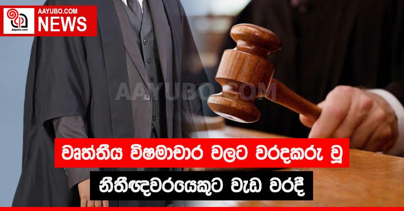 වෘත්තීය විෂමාචාර  වලට වරදකරු වූ නීතිඥවරයෙකුට වැඩ වරදී