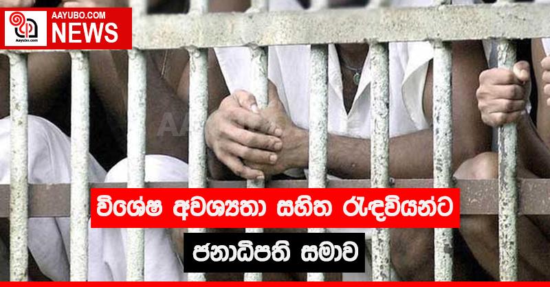 විශේෂ අවශ්‍යතා සහිත රැඳවියන්ට ජනාධිපති සමාව