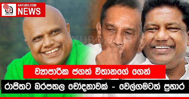 ව්‍යාපාරික ජගත් විතානගේ ගෙන් රාජිතට බරපතල චෝදනාවක් - වෙල්ගමටත්  ප්‍රහාර