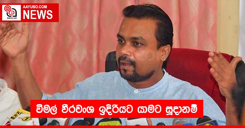 විමල් වීරවංශ ඉදිරියට යාමට සූදානම්