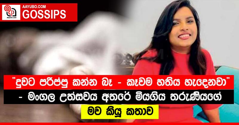 “දුවට පරිප්පු කන්න බෑ - කෑවම හතිය හැදෙනවා” - මංගල උත්සවය අතරේ මියගිය තරුණියගේ මව කියූ කතාව