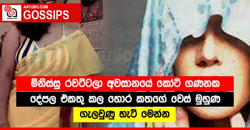 මිනිස්සු රවට්ටලා අවසානයේ කෝටි ගණනක දේපල එකතු කල හොර කතගේ වෙස් මුහුණ ගැලවුණු හැටි මෙන්න