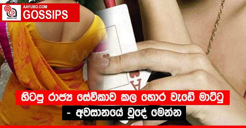 හිටපු රාජ්‍ය සේවිකාව කල හොර වැඩේ මාට්ටු - අවසානයේ වූදේ මෙන්න