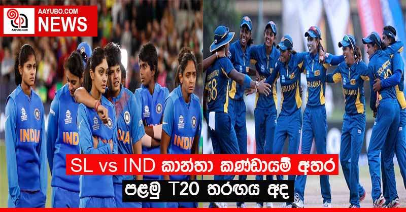 SL vs IND කාන්තා කණ්ඩායම් අතර පළමු T20 තරඟය අද
