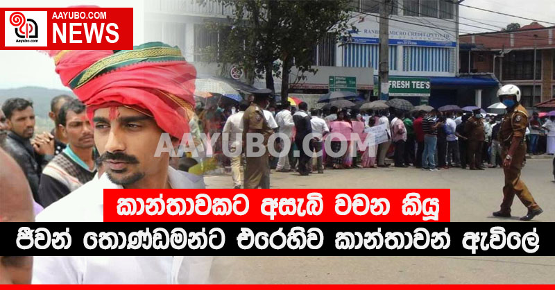 කාන්තාවකට අසැබි වචන කියූ ජීවන් තොණ්ඩමන්ට එරෙහිව කාන්තාවන් ඇවිලේ