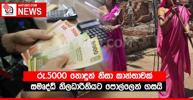 රු.5000 නොදුන් නිසා කාන්තාවක් සමෘද්ධි නිලධාරිනියට පොල්ලෙන් ගසයි