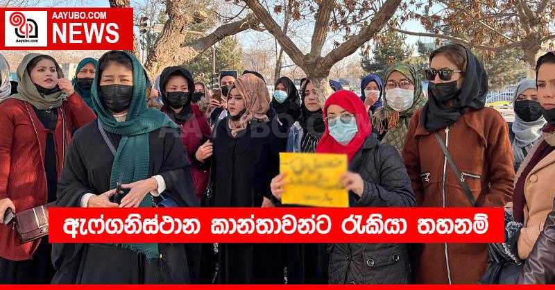 ඇෆ්ගනිස්ථාන කාන්තාවන්ට රැකියා තහනම්