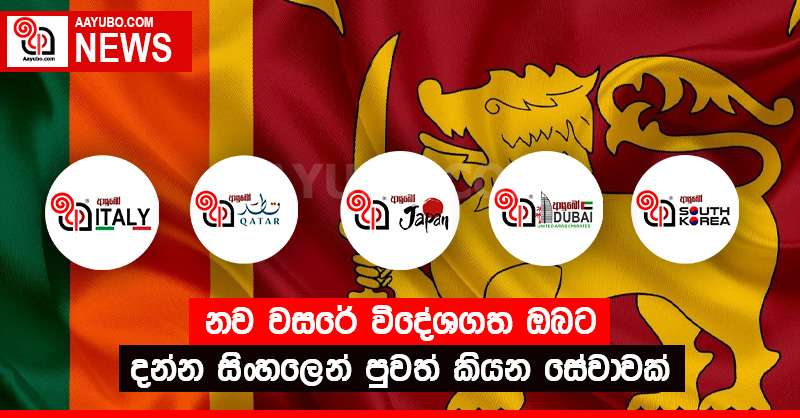 නව වසරේ විදේශගත ඔබට දන්න සිංහලෙන් පුවත් කියන සේවාවක්