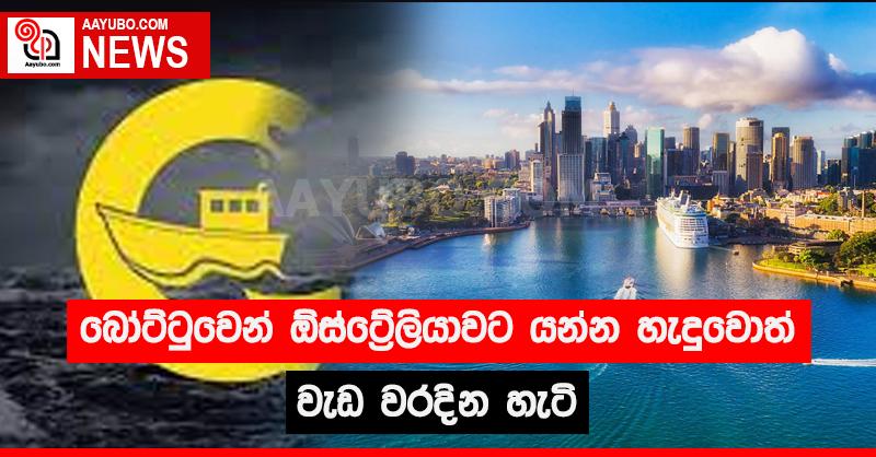 බෝට්ටුවෙන් ඕස්ට්‍රේලියාවට යන්න හැදුවොත් වැඩ වරදින හැටි