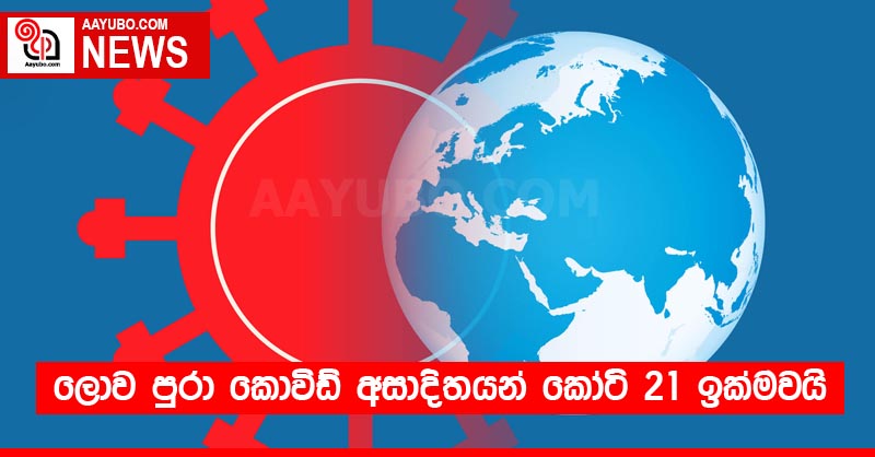 ලොව පුරා කොවිඩ් අසාදිතයන් කෝටි 21 ඉක්මවයි