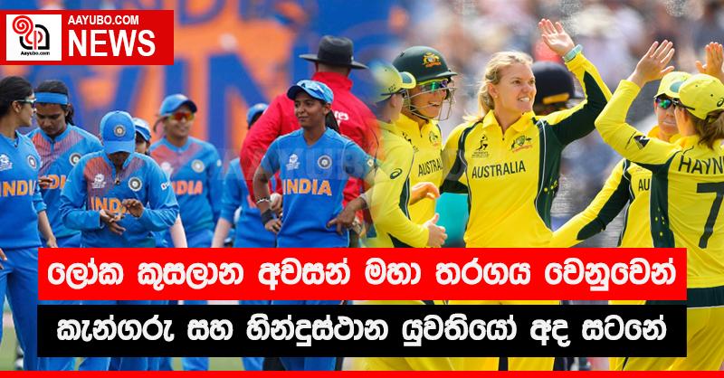 ලෝක කුසලාන අවසන් මහා තරගය වෙනුවෙන් කැන්ගරු සහ හින්දුස්ථාන යුවතියෝ අද සටනේ