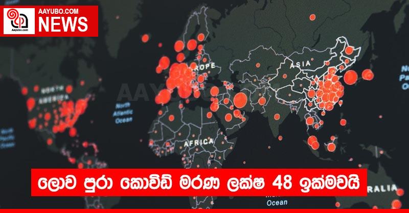 ලොව පුරා කොවිඩ් මරණ ලක්ෂ 48 ඉක්මවයි