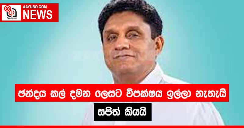 ඡන්දය කල් දමන ලෙසට විපක්ෂය ඉල්ලා නැතැයි සජිත් කියයි