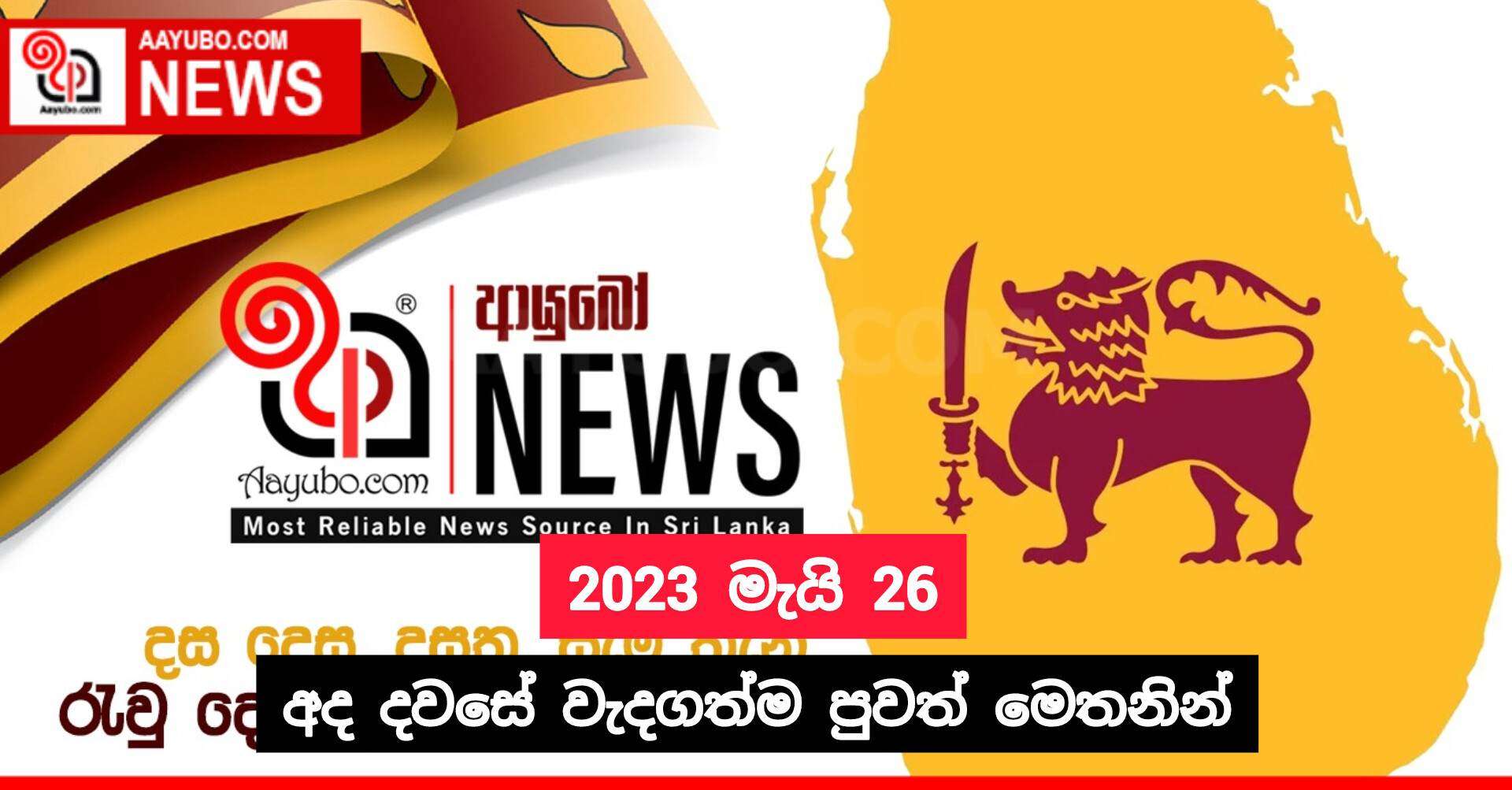 2023 මැයි 26 - අද දවසේ වැදගත්ම පුවත්