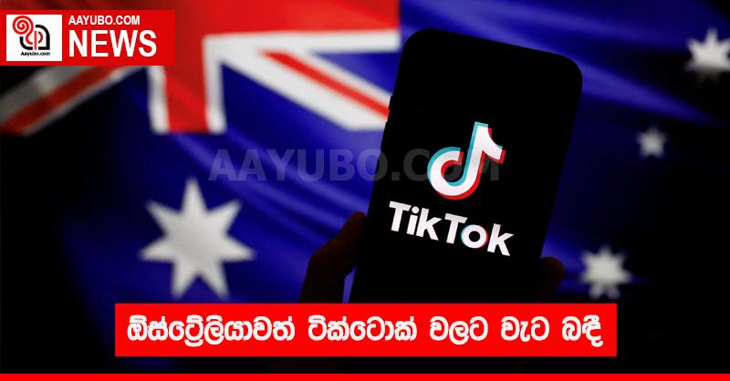 ඕස්ට්‍රේලියාවත් ටික්ටොක් වලට වැට බඳී