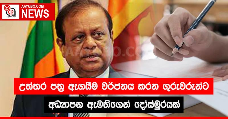 උත්තර පත්‍ර ඇගයීම වර්ජනය කරන ගුරුවරුන්ට අධ්‍යාපන ඇමතිගෙන් දෝස්මුරයක්