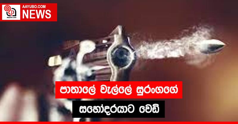 පාතාලේ වැල්ලේ සුරංගගේ සොහොයුරාට වෙඩි