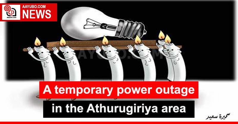 A temporary power outage in the Athurugiriya area