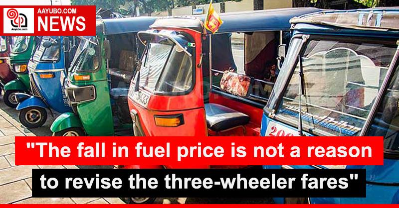 "The fall in fuel price is not a reason to revise the three-wheeler fares"