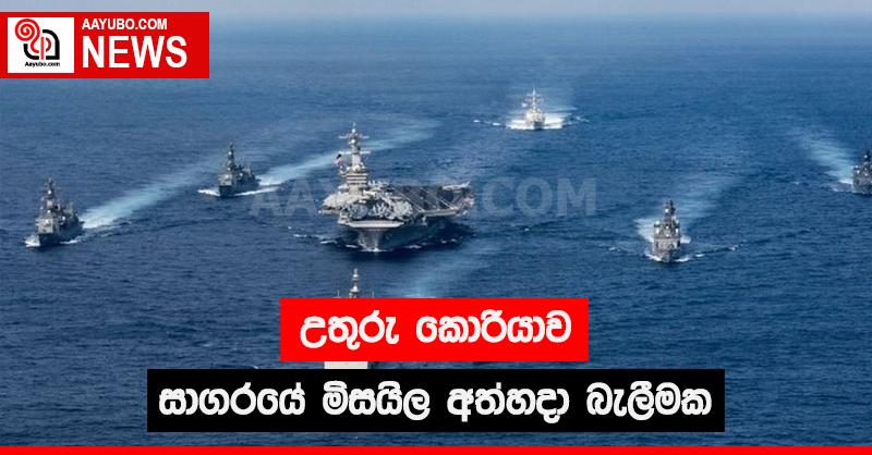 උතුරු කොරියාව සාගරයේ මිසයිල අත්හදා බැලීමක