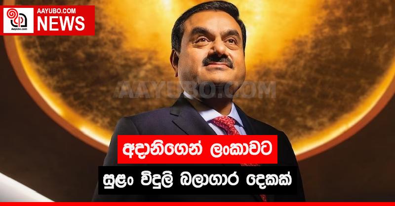 අදානිගෙන් ලංකාවට සුළං විදුලි බලාගාර දෙකක්