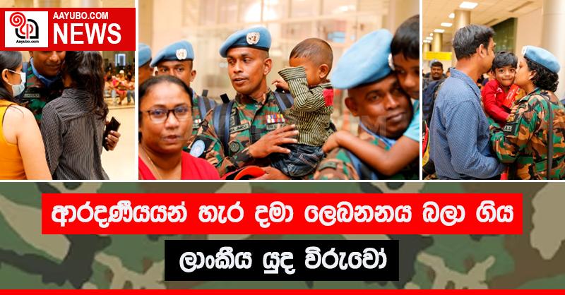 ආදරණීයයන් හැර දමා ලෙබනනය බලා ගිය ලාංකීය යුද විරුවෝ