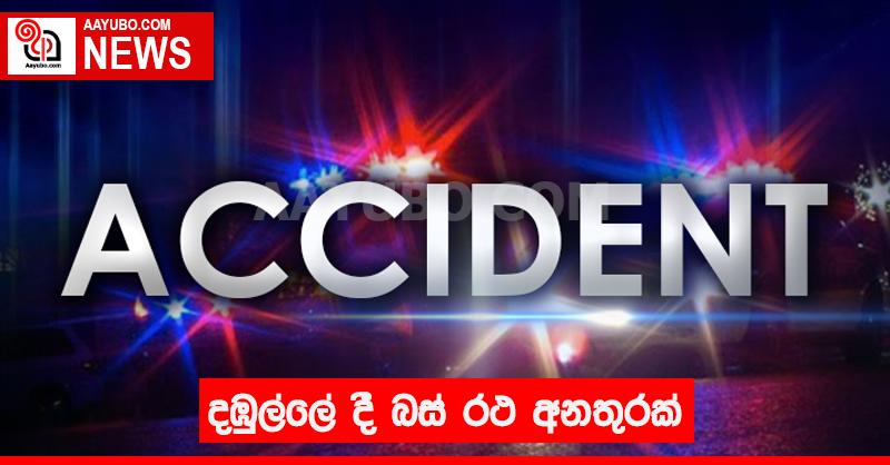 දඹුල්ලේදී බස් රථ අනතුරක්
