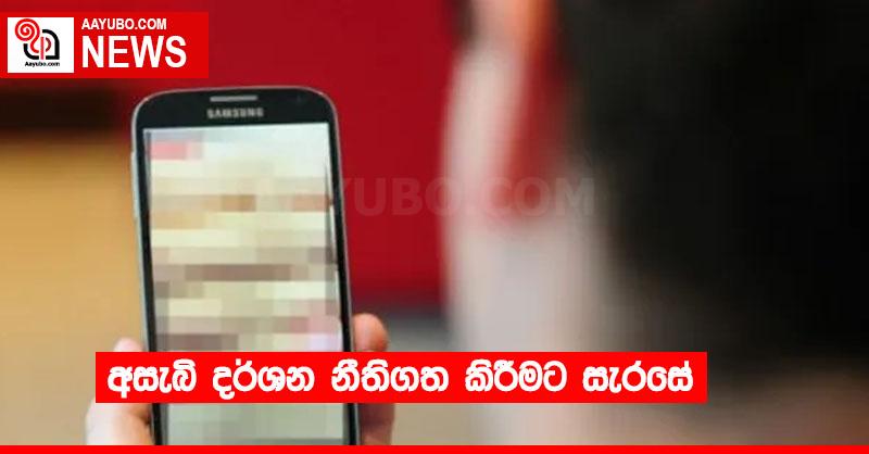 අසැබි දර්ශන නීතිගත කිරීමට සැරසේ
