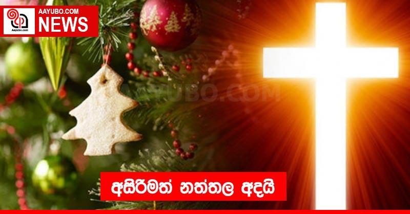 අසිරිමත් නත්තල අදයි