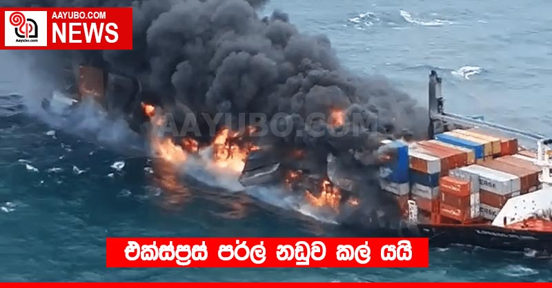 එක්ස්ප්‍රස් පර්ල් නඩුව කල් යයි